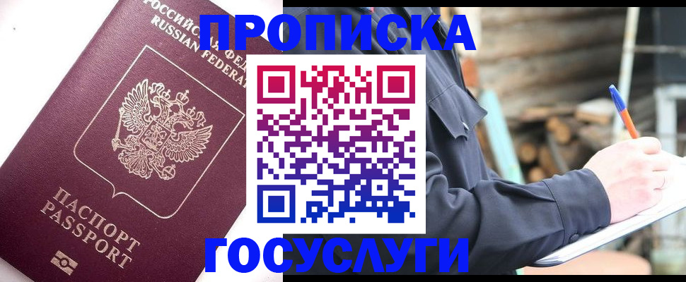 прописка для работы в Дедовске